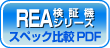 REAバーコード検証機 スペック比較PDF 