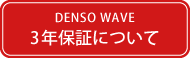 3年保証について