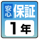 安心保証1年