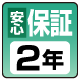 2年保証