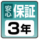 安心保証3年