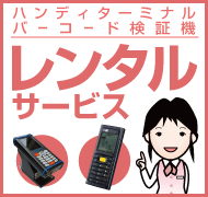 ハンディターミナルレンタルサービス