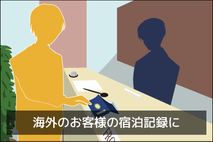 海外のお客様の宿泊記録に