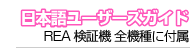 日本語ユーザーズガイド 付属