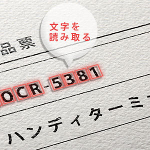 文字を読み取る　ソロモンOCR