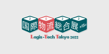 【終了しました】 「国際物流総合展2022」に出展します