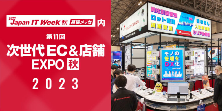 Japan IT Week 秋 2023 次世代EC＆店舗EXPO