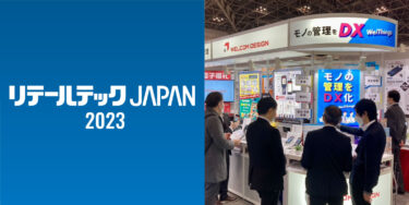 【終了しました】「リテールテックJAPAN 2023」に出展します