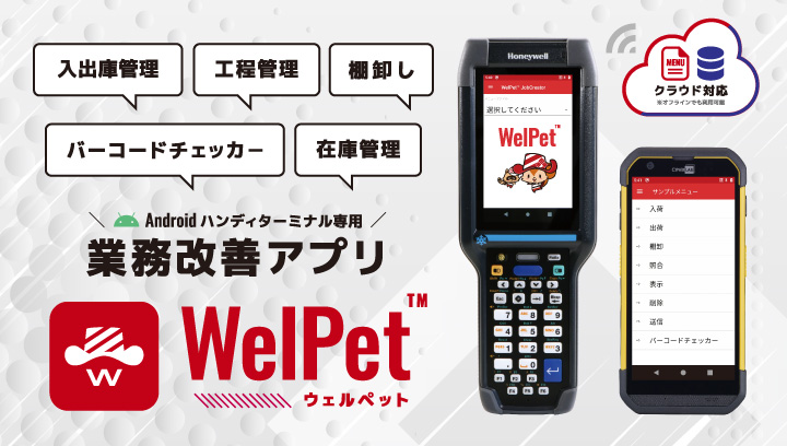 煩雑な在庫管理や倉庫作業にお困りの方へ、業務効率アップを即実感！WelPet™（ウェルペット）で加速する現場DX！