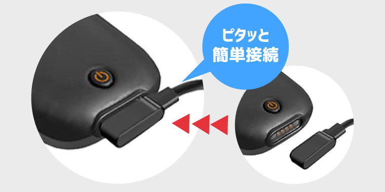 マグネットコネクタでらくらく充電