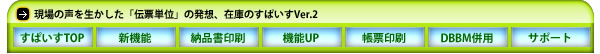 生まれ変わって新登場！在庫のすぱいすVer.2は機能充実！