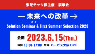 東芝テック様主催のソリューションセミナー「未来（あす）への変革」に出展決定