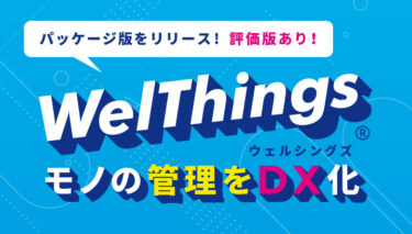 「Welthings®（ウェルシングス）」のパッケージ版をリリースしました！