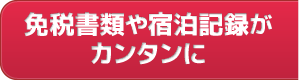 免税書類や宿泊記録がカンタンに