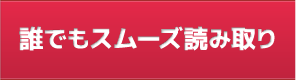 誰でもスムーズ読み取り