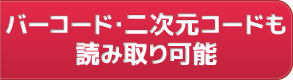 バーコード・二次元コードも読み取り可能