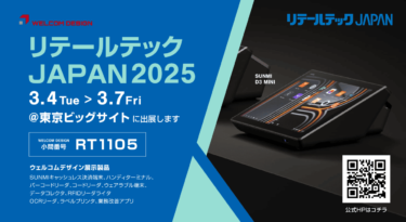 「リテールテックJAPAN 2025」に出展いたします。2025年3月4日（火）〜3月7日（金）の4日間、東京ビッグサイト東展示棟で開催。