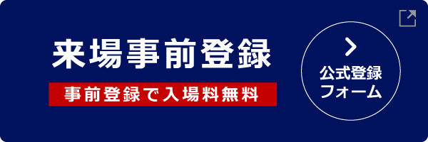 国際物流総合展2024 来場事前登録