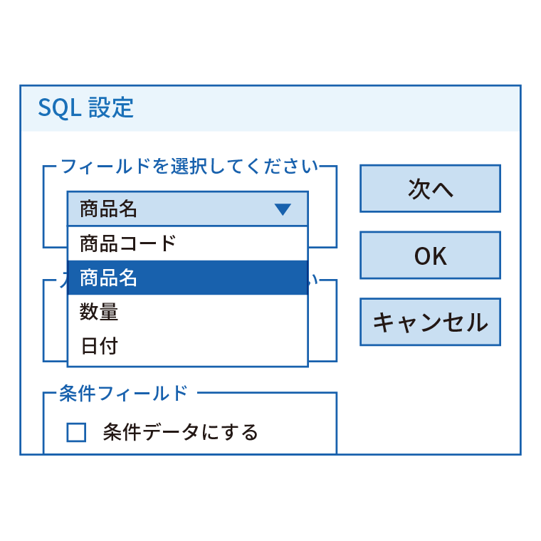 一般的なSQL文でコマンドが作成できる