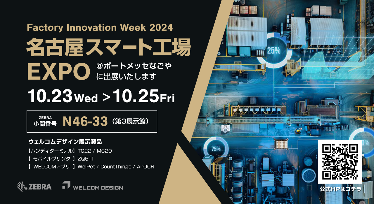 FACTORY INNOVATION WEEK 名古屋 スマート工場EXPO 2024