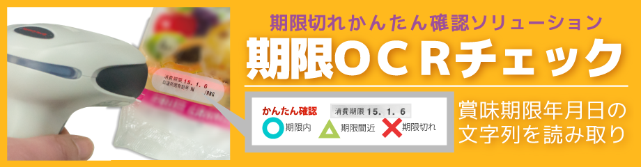 賞味期限を判定するソリューション