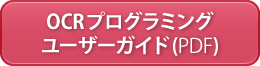 OCRプログラミング ユーザーガイド (PDF)