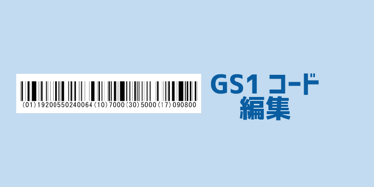 GS1コード編集機能（出力データ）