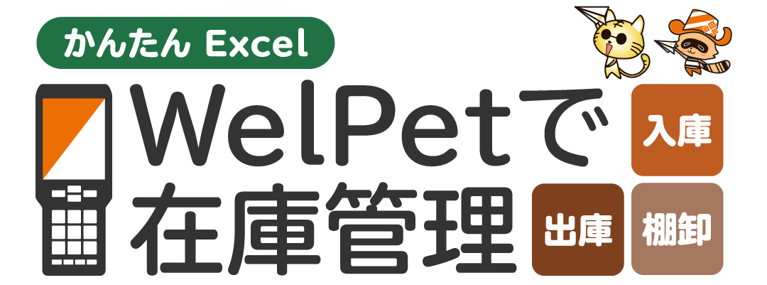 業務効率アップを即実感！WelPetで加速する現場DX！