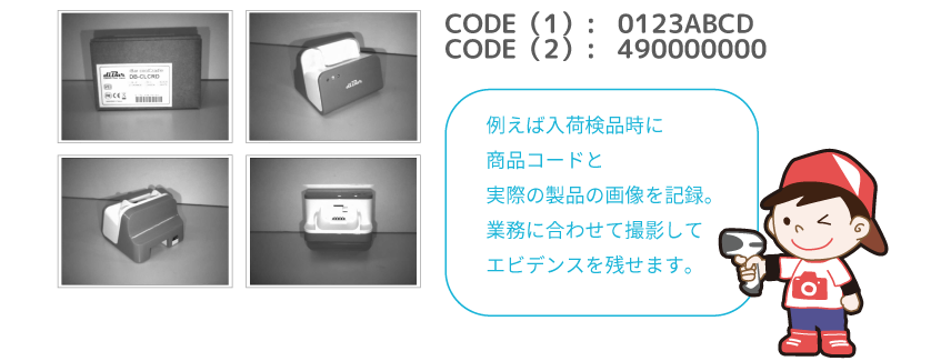 入荷検品時に商品コードと実際の製品の画像を記録。業務に合わせて撮影してエビデンスを残せます。