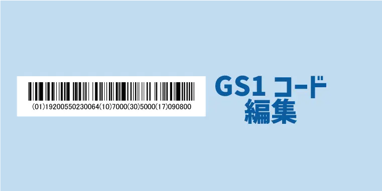 GS1コード編集機能（出力データ）