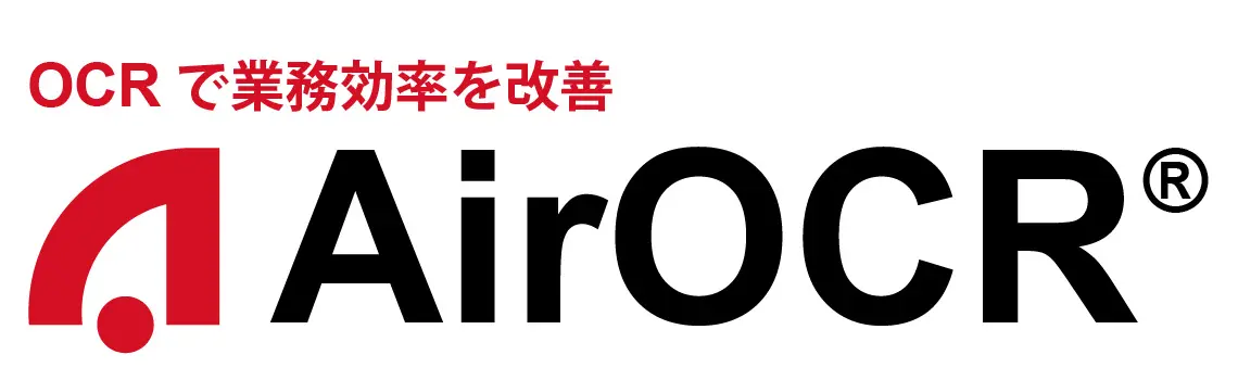 業務改善ソリューションAirOCR複数項目を一括読み取り