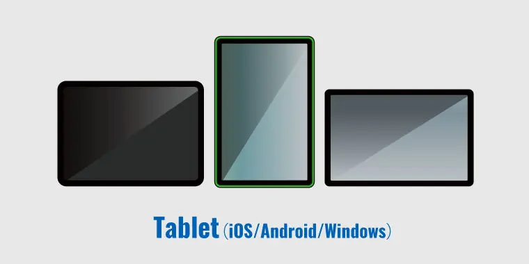 異なるOSのタブレットにも対応