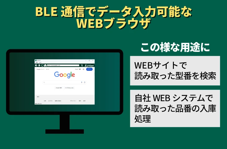 AirView Bluetooth省電力通信（BLE）で入力可能なブラウザー