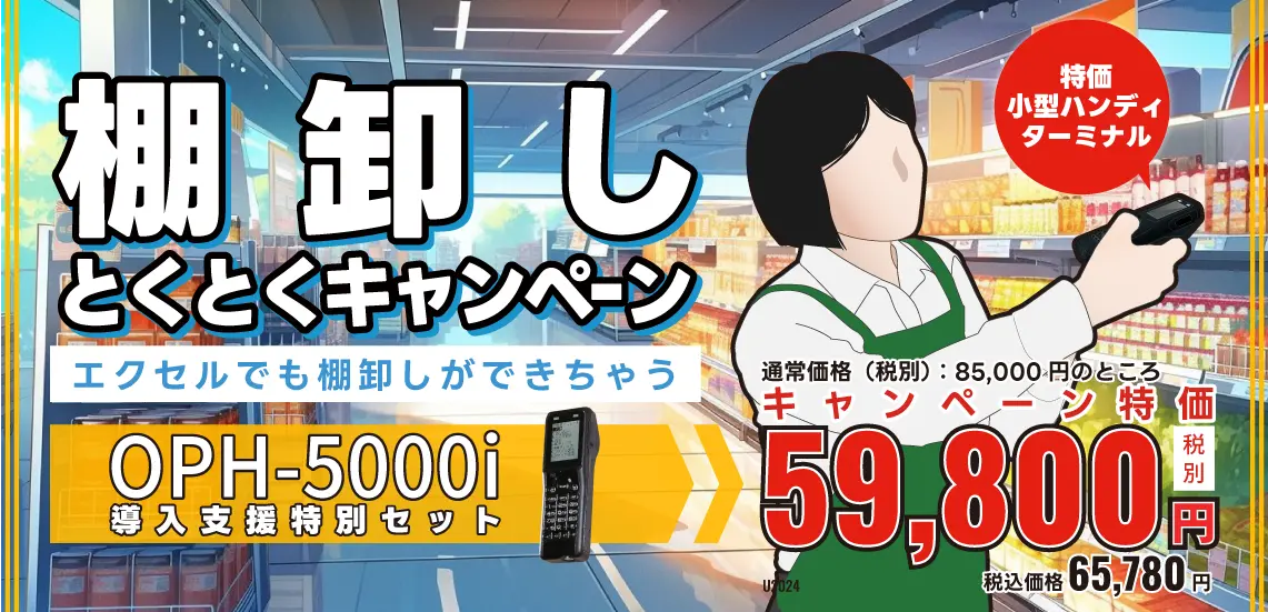 棚卸し とくとくキャンペーン エクセルでも棚卸しができるハンディターミナル OPH-5000iを期間限定特価販売