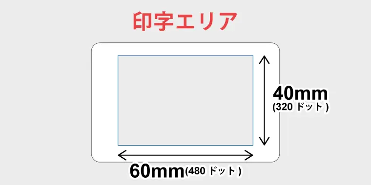 広範囲の印字が可能