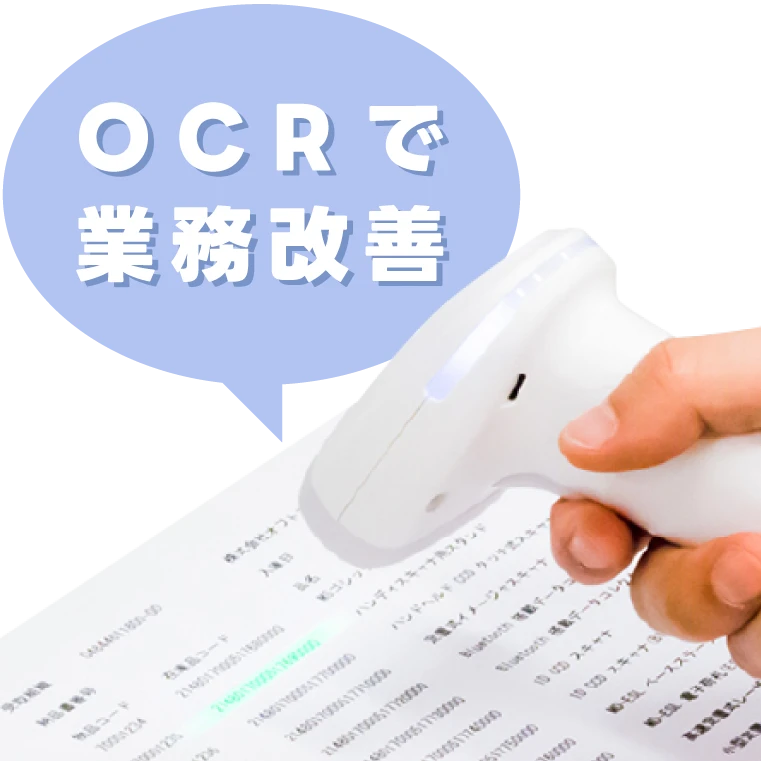 OPTICONコードリーダ 高機能OCR OCR 3.0 OCRフォント以外の字形にも読み取り