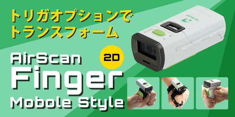 ウェアラブル端末 AirScan Finger コードリーダ