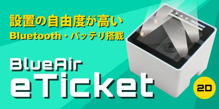 バッテリ搭載 デスクトップタイプのBluetooth スキャナー BlueAir eTicket