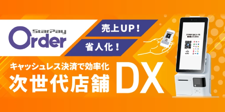 SUNMIデバイスとStarPay Orderで店舗決済DX