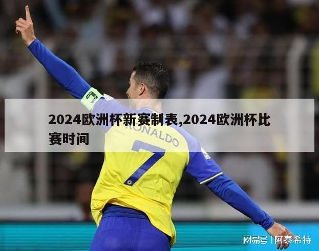 2024欧洲杯新赛制表,2024欧洲杯比赛时间