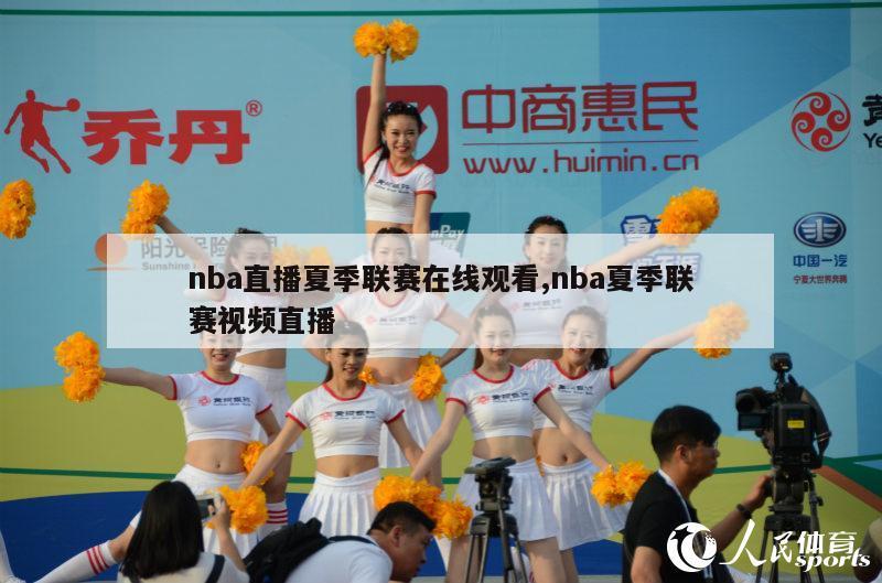 nba直播夏季联赛在线观看,nba夏季联赛视频直播