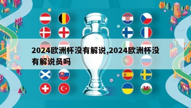 2024欧洲杯没有解说,2024欧洲杯没有解说员吗