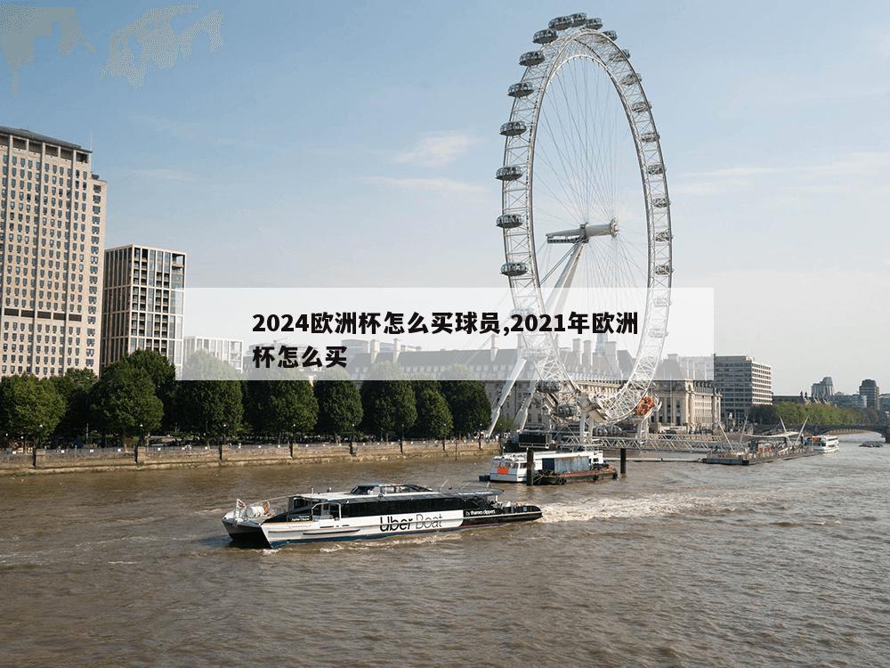 2024欧洲杯怎么买球员,2021年欧洲杯怎么买