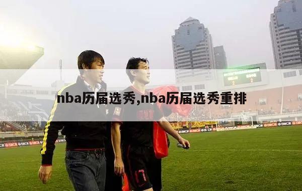 nba历届选秀,nba历届选秀重排