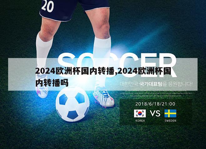 2024欧洲杯国内转播,2024欧洲杯国内转播吗