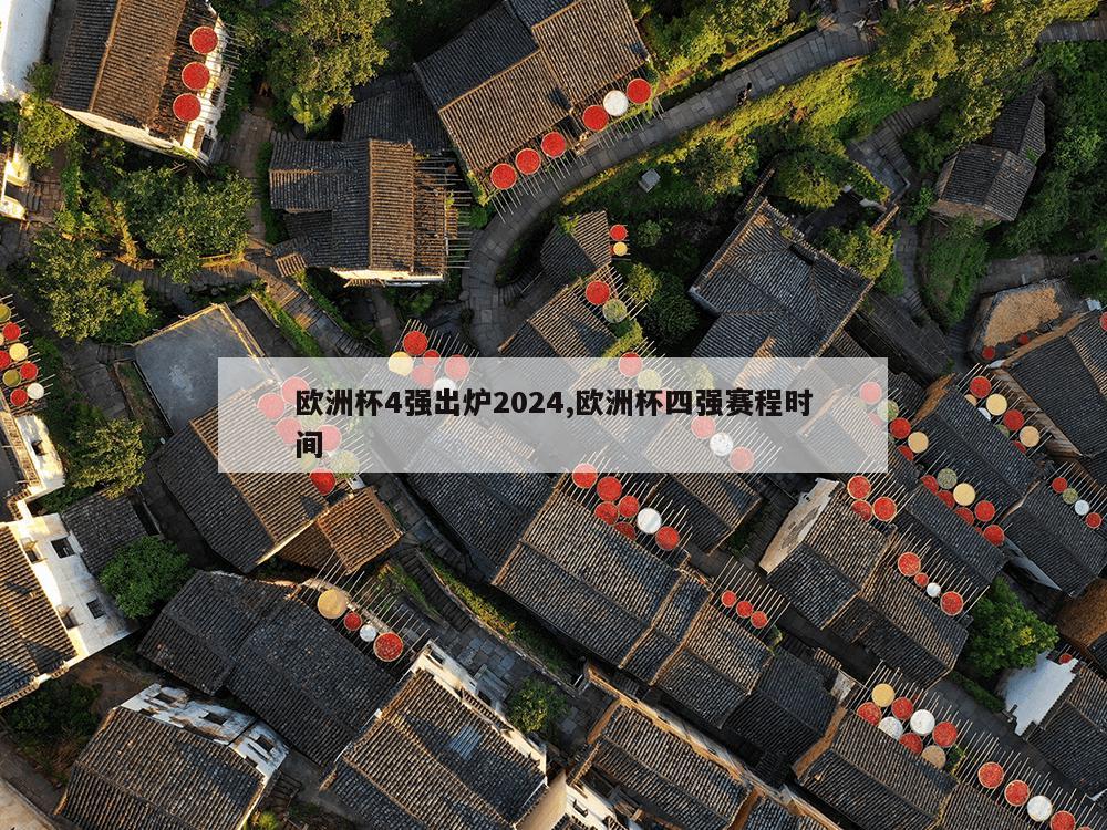 欧洲杯4强出炉2024,欧洲杯四强赛程时间