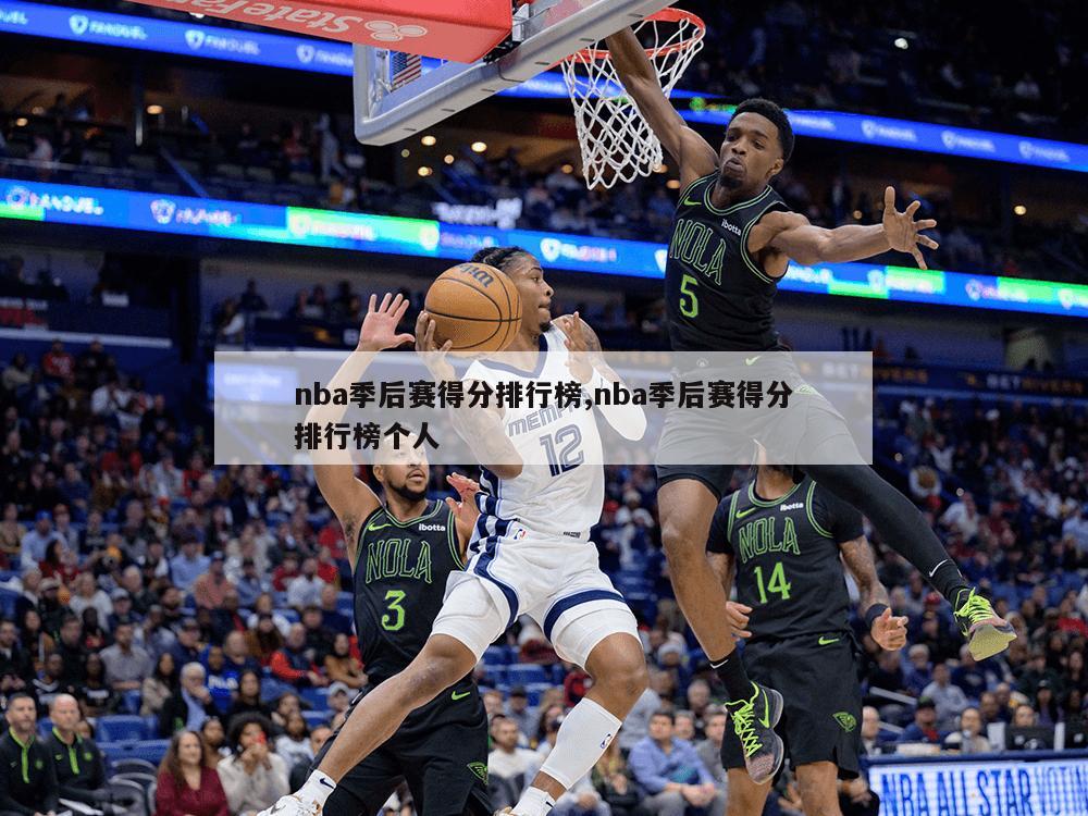 nba季后赛得分排行榜,nba季后赛得分排行榜个人