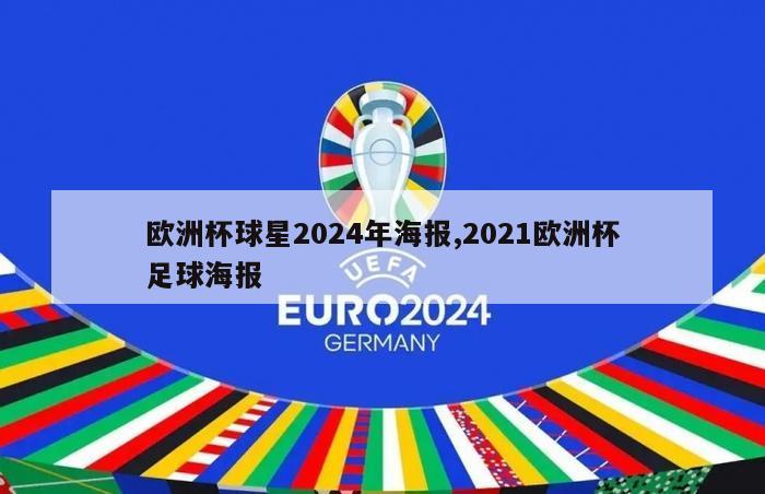 欧洲杯球星2024年海报,2021欧洲杯足球海报