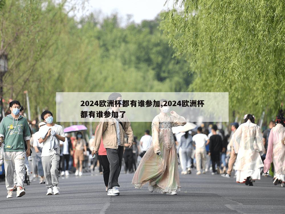 2024欧洲杯都有谁参加,2024欧洲杯都有谁参加了