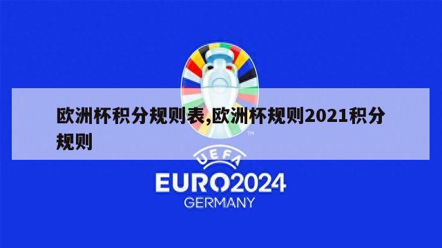 欧洲杯积分规则表,欧洲杯规则2021积分规则